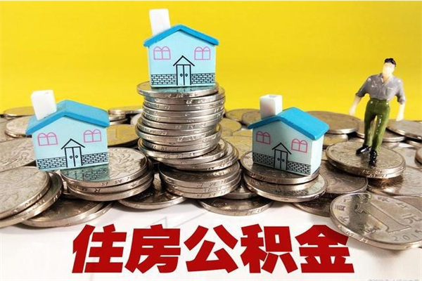 信阳离职后异地住房公积金怎么全部取出来（离职后公积金怎么异地提取）