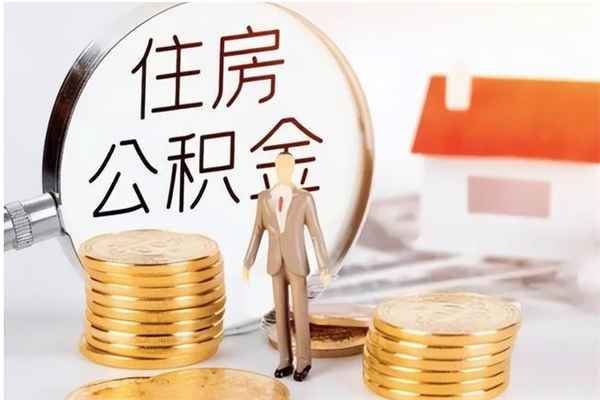 信阳辞职后取住房公积金（辞职后取住房公积金需要什么手续）