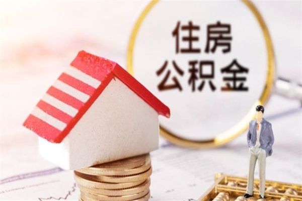 信阳公积金离职后才能取吗（住房公积金离职后可以取吗）