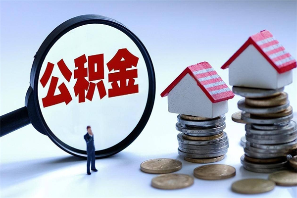 信阳公积金钱怎么取（如何取住房公积金里面的钱）