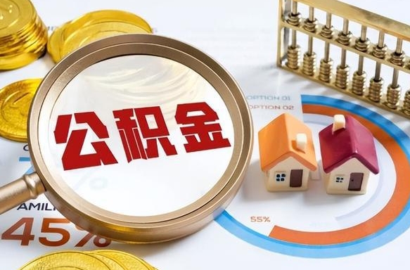 信阳个人住房在职公积金如何取取（住房在职公积金个人怎么提取）