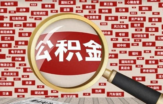 信阳封存状态下的公积金怎么取（封存了的公积金怎么提取出来）