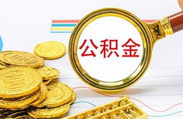 信阳离职了如何取公积金（离职了如何取出公积金）